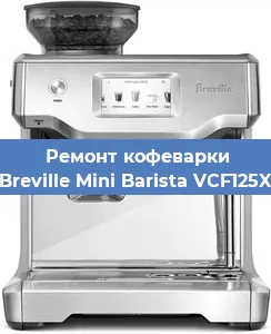 Ремонт клапана на кофемашине Breville Mini Barista VCF125X в Новосибирске